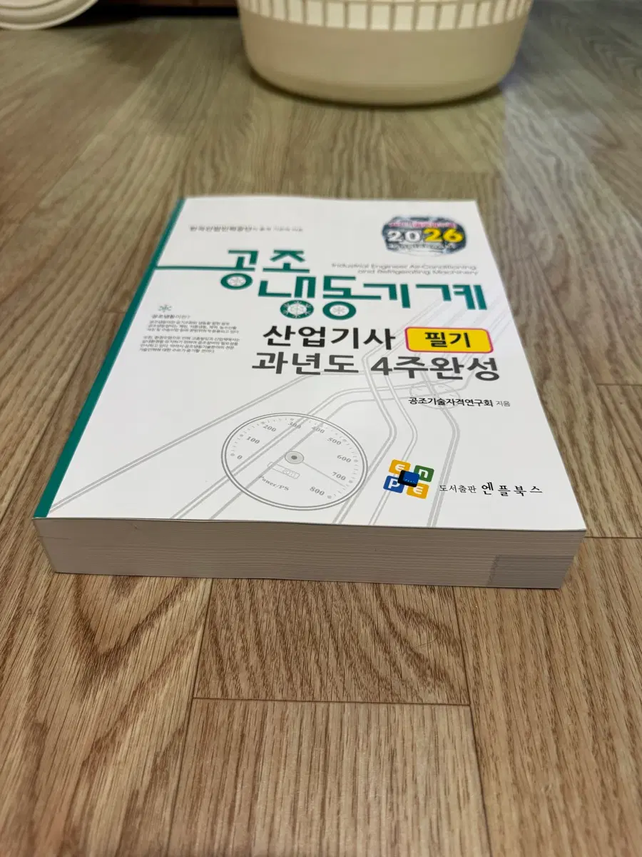 (새책+무료배송)공조냉동기계 산업기사 필기 4주완성 2026