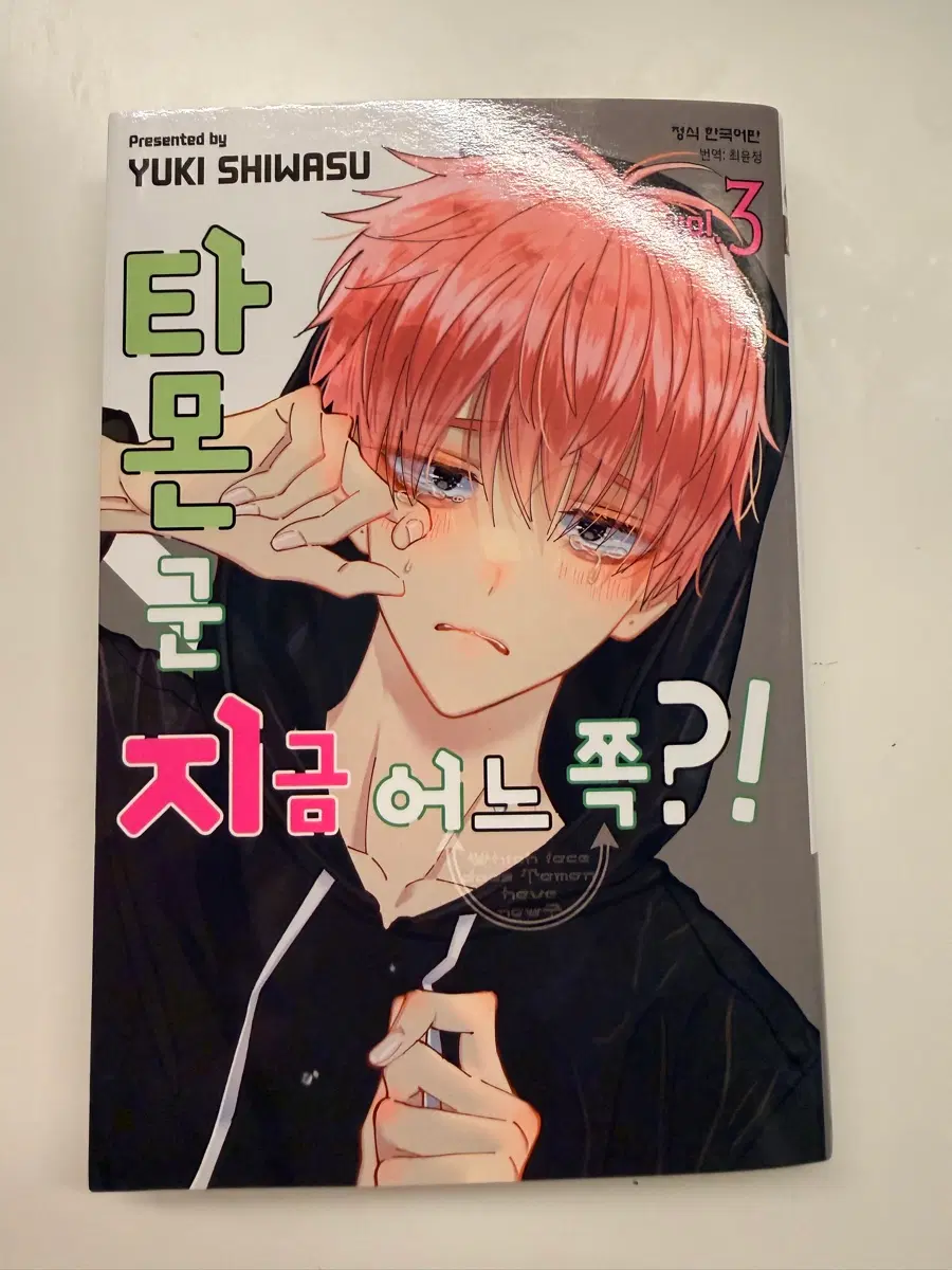 타몬군 지금 어느쪽?! 초판 3권