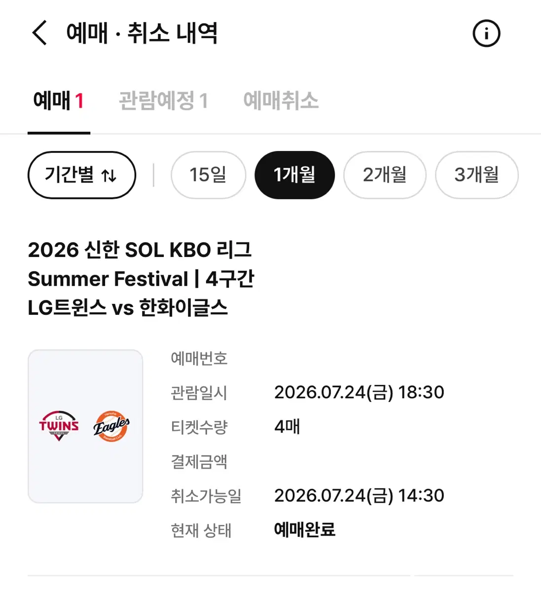 7월 24일 금요일 LG vs 한화이글스 중앙지정석 100A 4연석