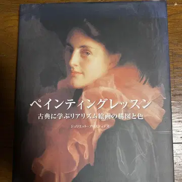 페인팅 레슨 고전에 배우는 리얼리즘 회화의 구도와 색