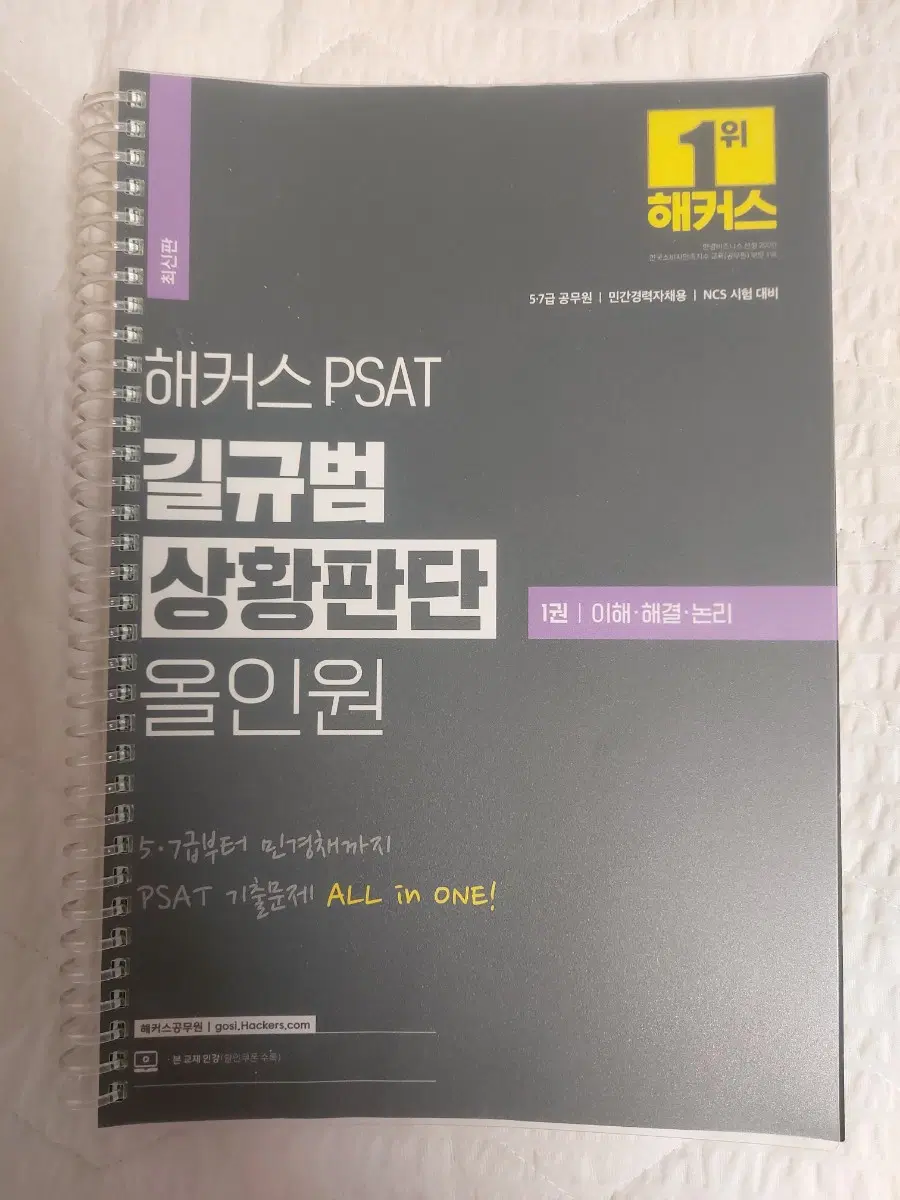 상황판단 해커스 길규범 올인원 1권