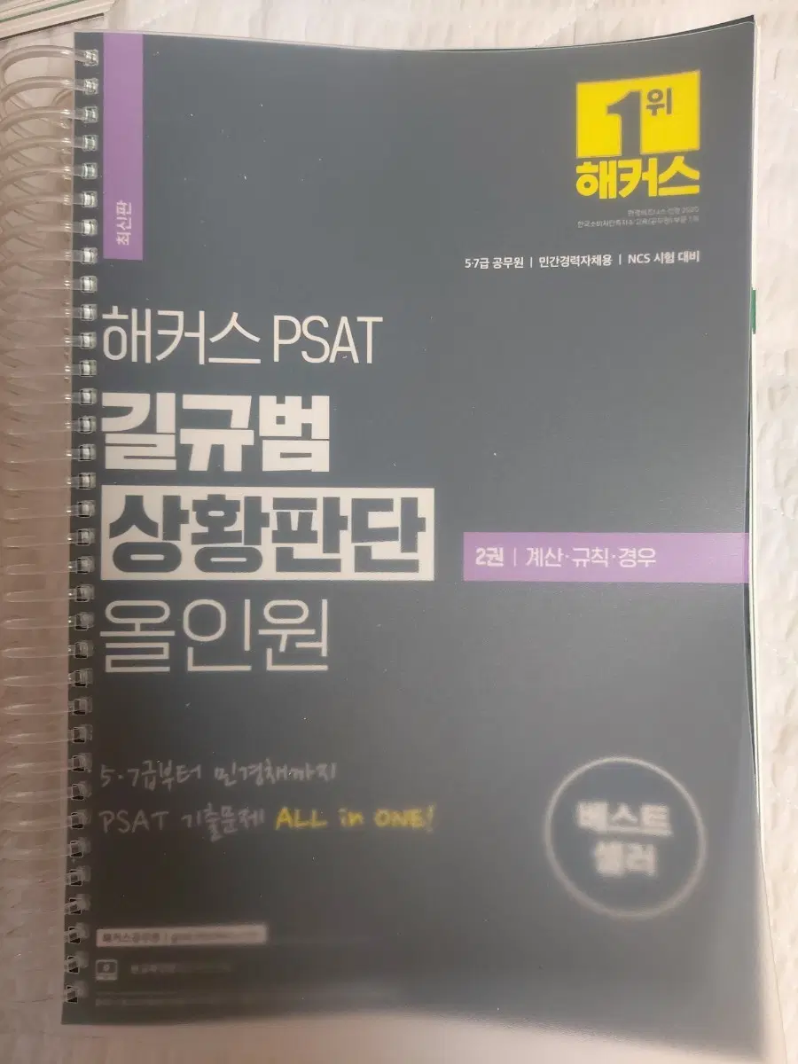 해커스 PSAT 길규범 상황판단 올인원 2권