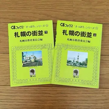 삿포로의 거리 풍경 상 하 삿포로시 교원위원회 편