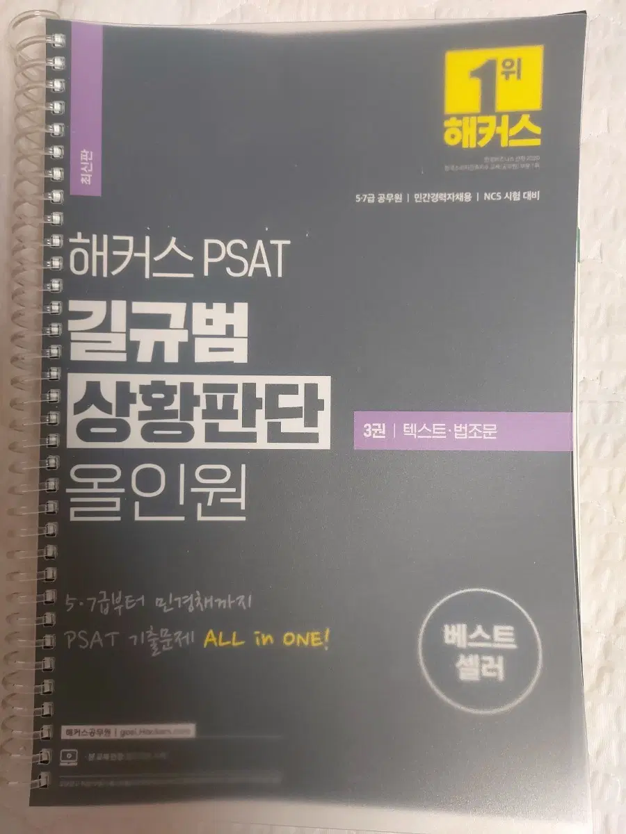 해커스 PSAT 상황판단 올인원 3권