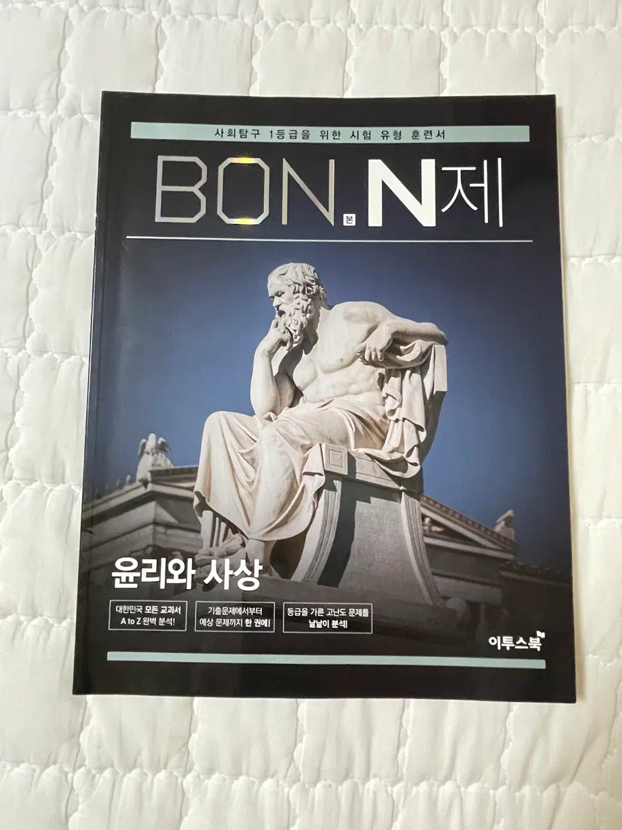 이투스북 윤리와 사상 본N제 사회탐구 1등급을 위한 시험 유형 훈련서