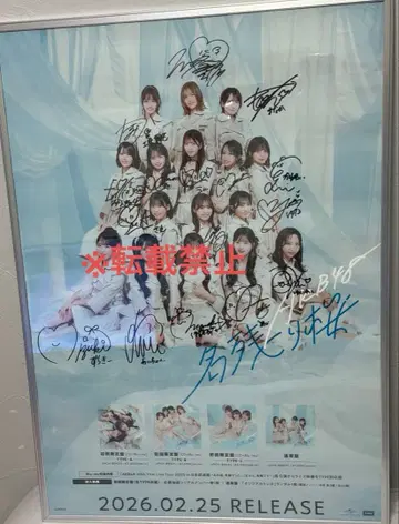 AKB48 마지막 벚꽃 포스터 선발 멤버 사인 포함 이토 모모카 오구리 유이