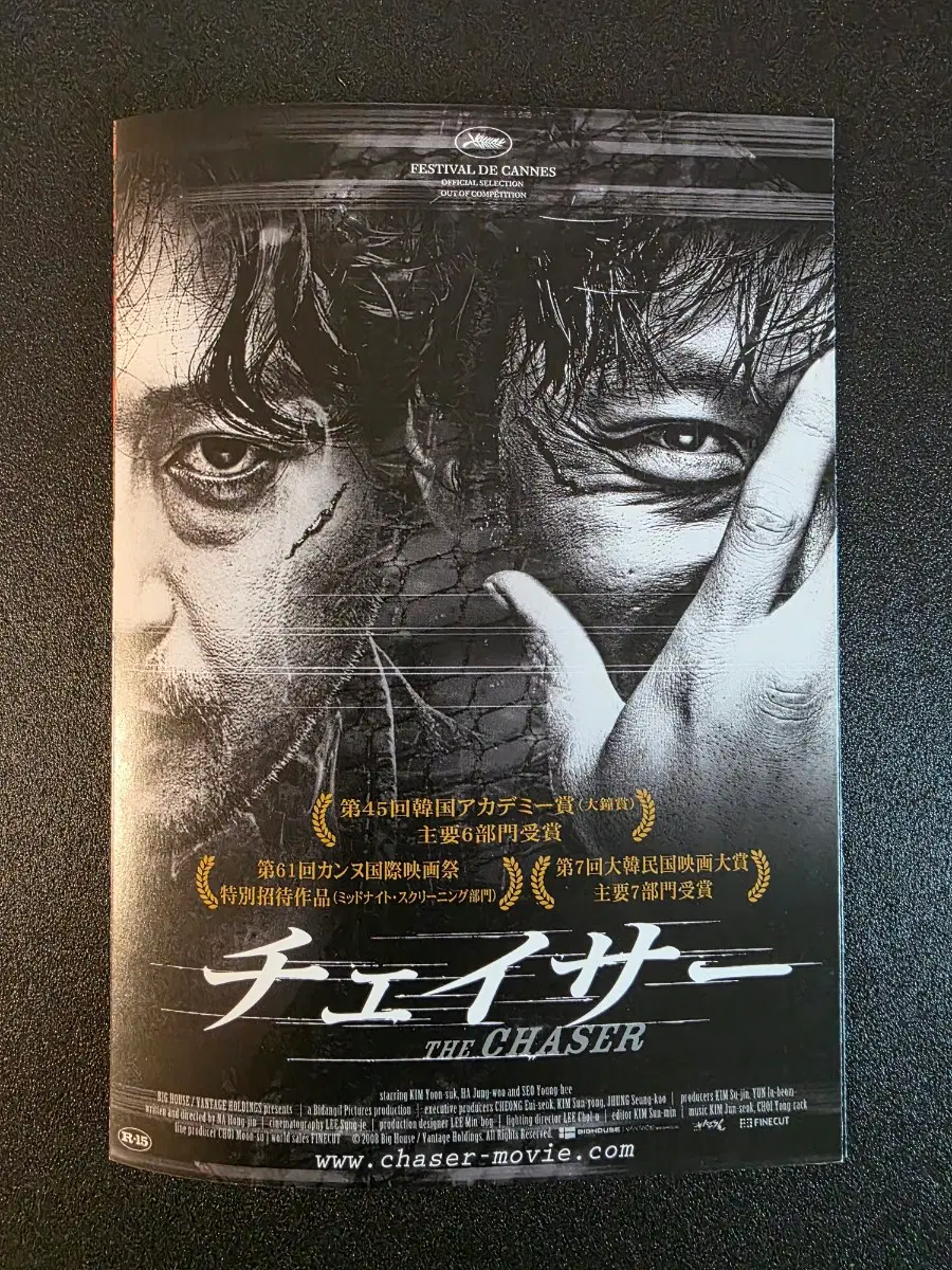 [영화팜플렛] 추격자 B 일본 전단지 (2009) 하정우 김윤석 서영희 나홍진