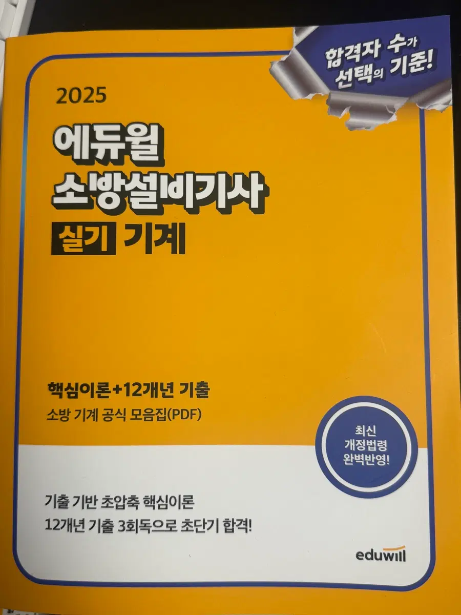 에듀윌 2025 소방설비기사 실기 기계