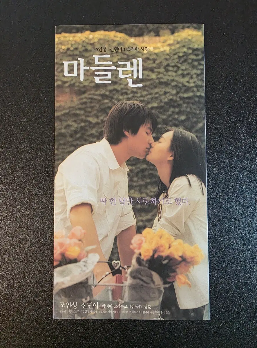 [영화팜플렛] 마들렌 B 전단지 (2003) 조인성 신민아 박정아