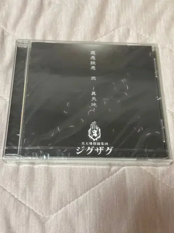 진천지개벽집단 지그재그 어리석음 어리석음 2 ~진천지~ CD 회장 한정판