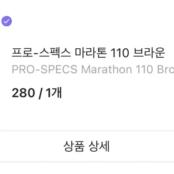 프로스펙스 마라톤 110 브라운 280 사이즈