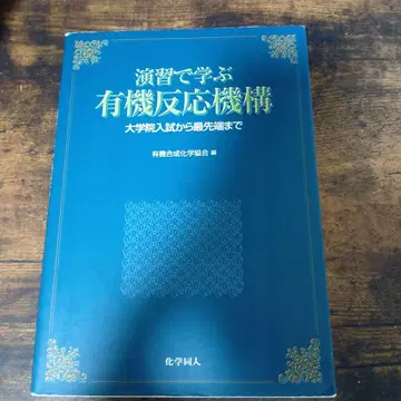 연습으로 배우는 유기 반응 메커니즘 대학원 입시부터 최첨단까지