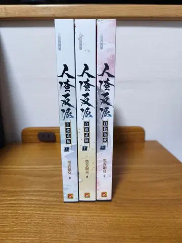 묵향동취 인파반파 자구계통 (SVSSS) 번체자판 소설 전 3권 세트 중국 BL