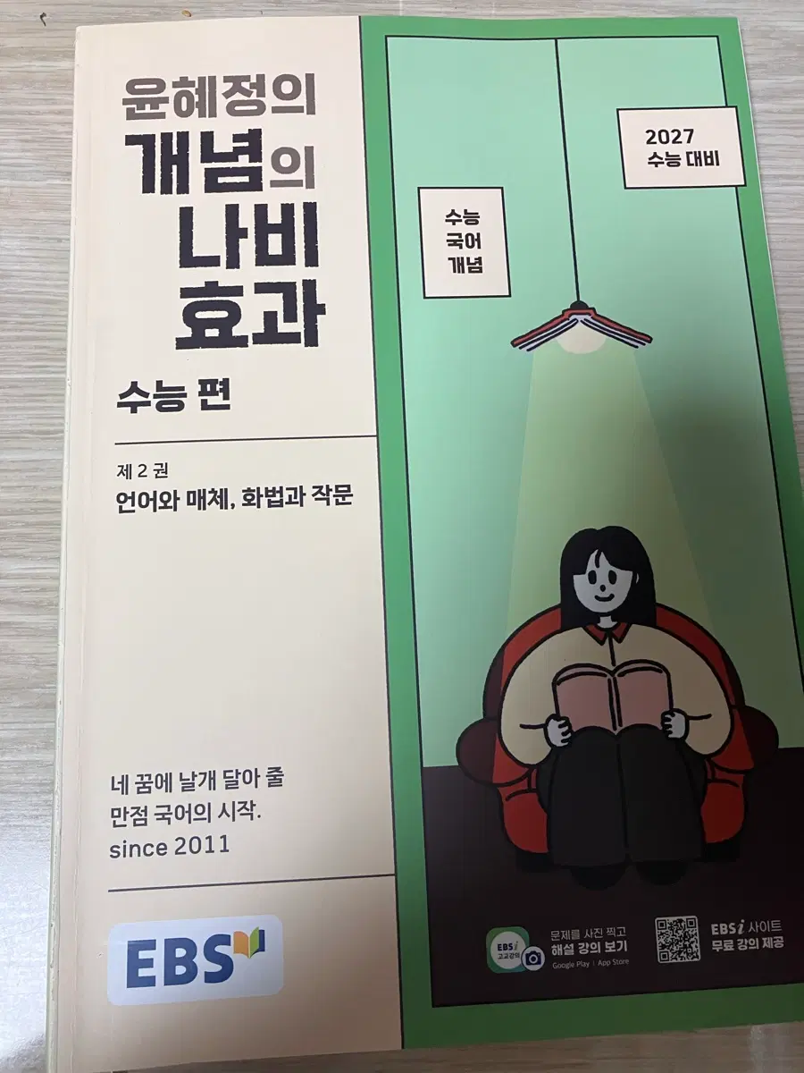 윤혜정 개념의 나비효과 수능 편 2권 언어와 매체