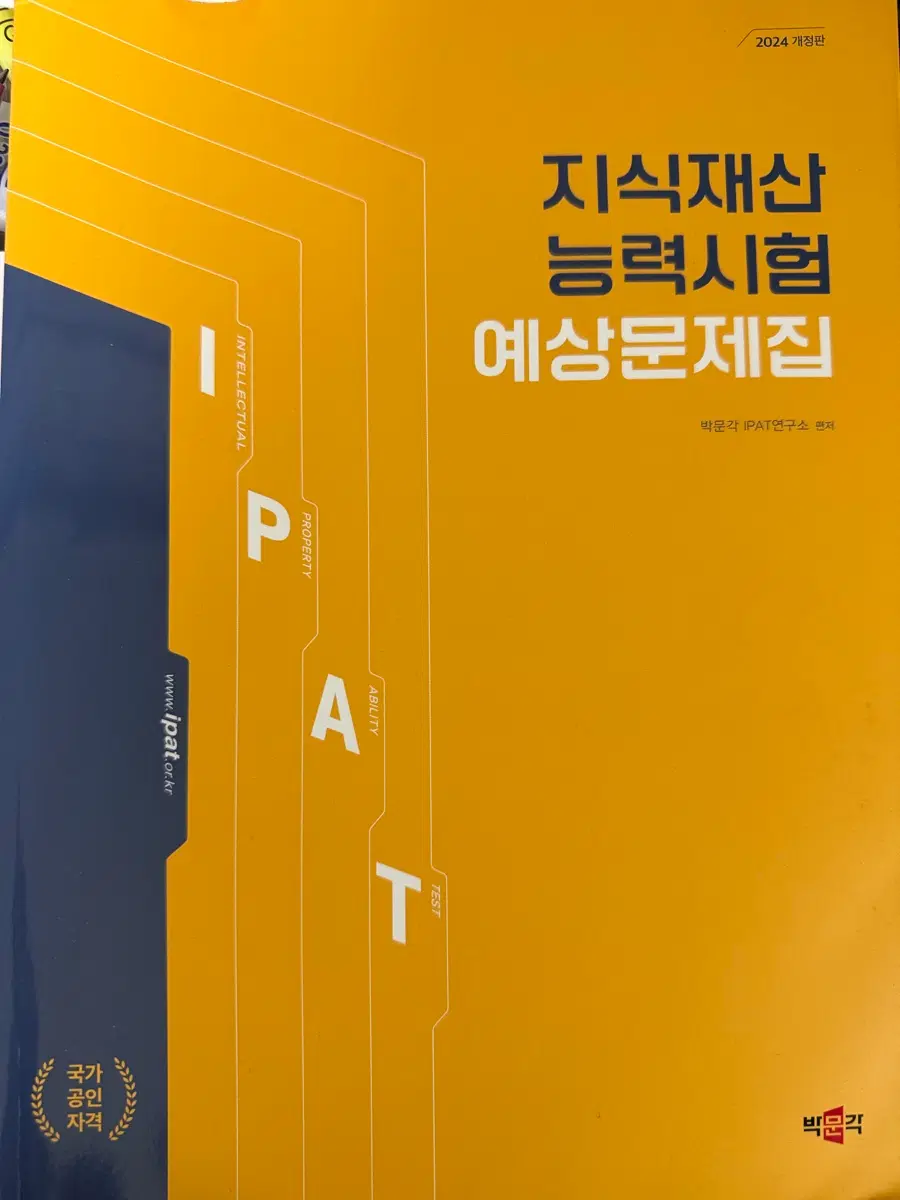 지식재산 능력시험 예상문제집 2024