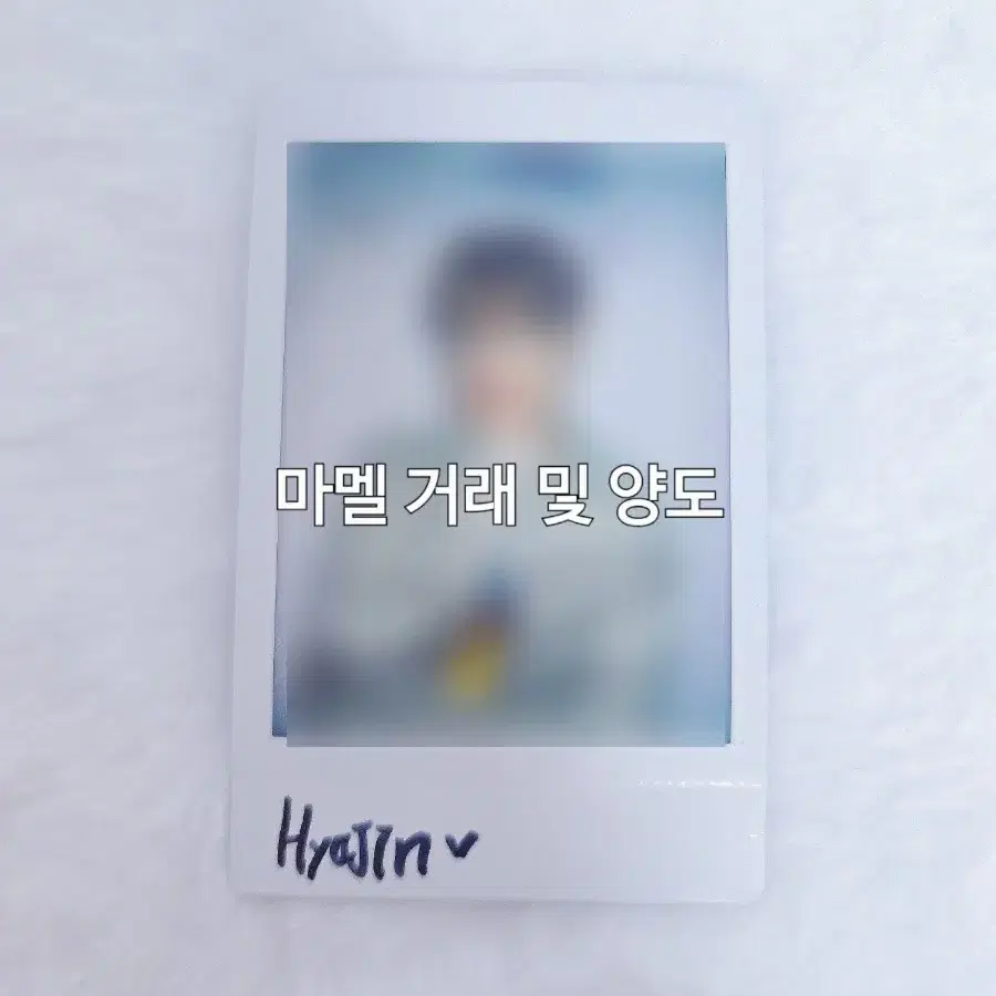 온앤오프 효진 사인 폴라로이드 싸폴 양도 판매