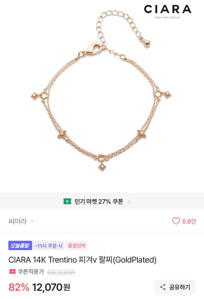 씨아라 팔찌
