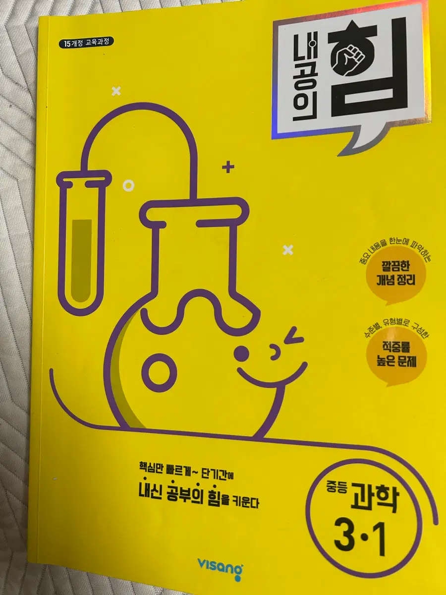 비상교육 내공의 힘 중등 과학 3-1