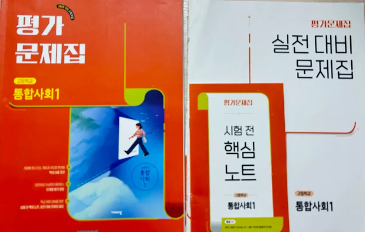 고등 통합사회1 평가문제집+핵심노트
