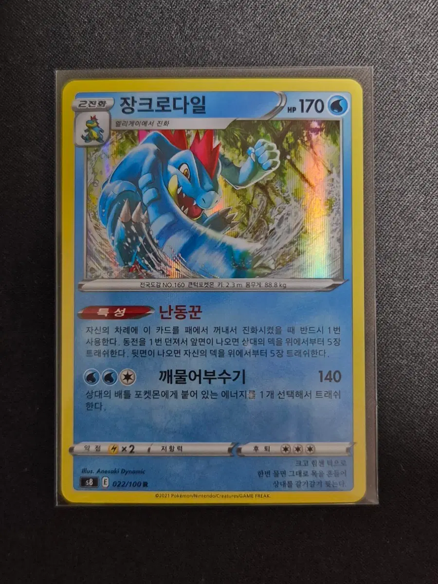 포켓몬 TCG 퓨전아츠 장크로다일 R (022/100)
