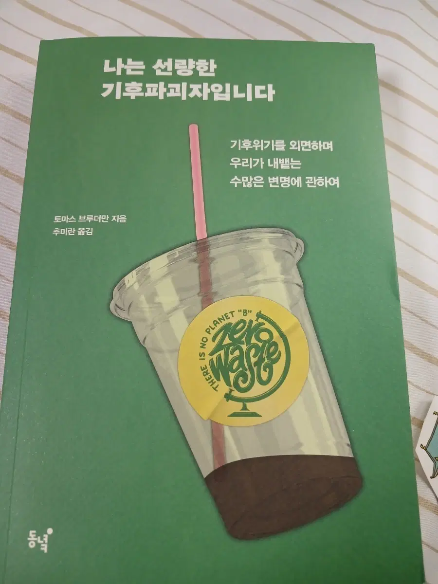 나는 선량한 기후파괴자입니다 (제로 웨이스트)