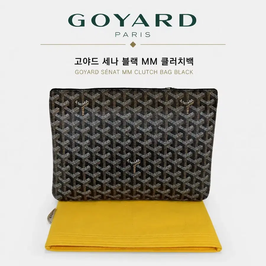 고야드 세나 블랙 MM 클러치백
