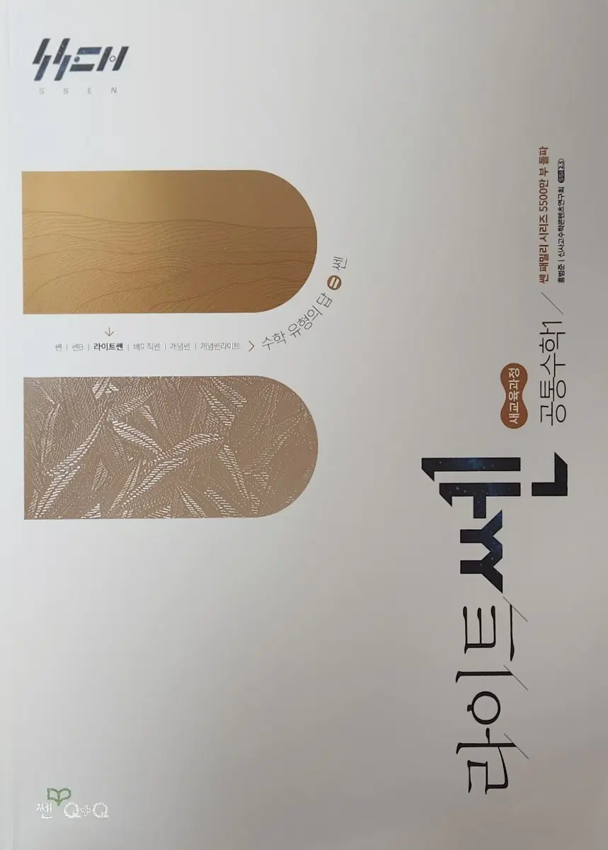 공통수학 1 라이트센입니다!9일전 대동서점에서 구매했어요.