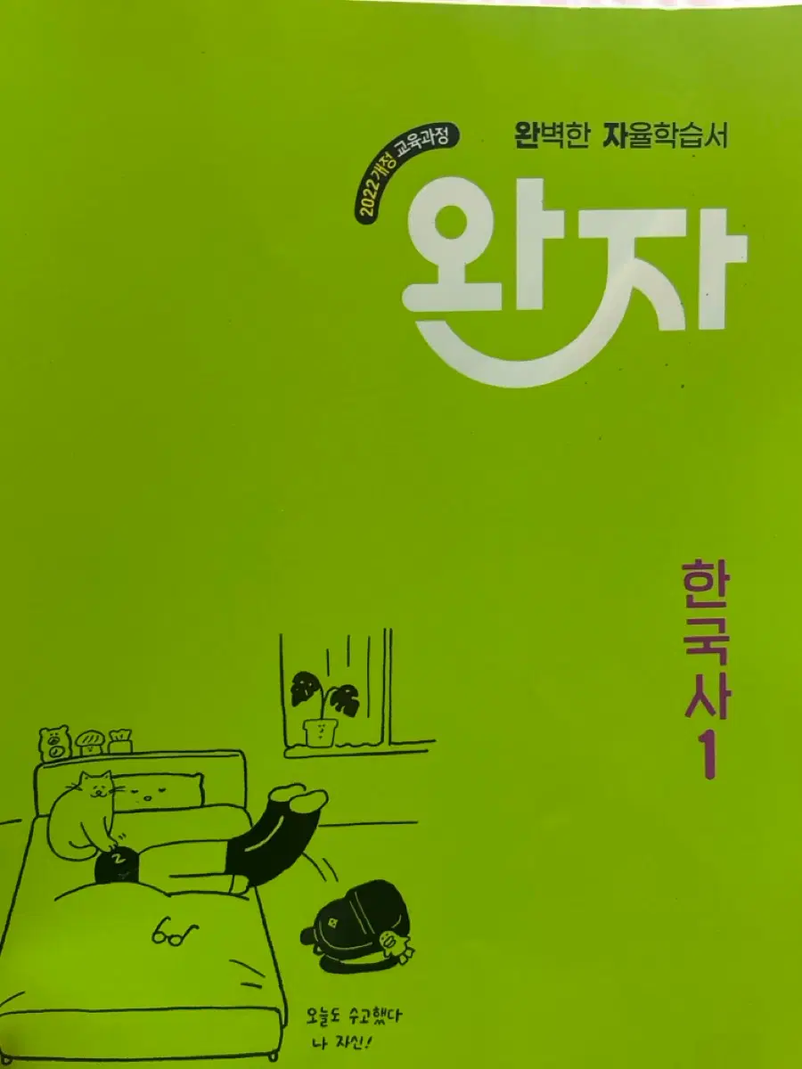 비상교육 완자 한국사1 문제집