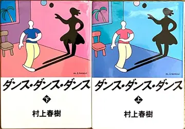 [ 초판 새상품 ] 댄스 댄스 댄스 무라카미 하루키 상하 2권