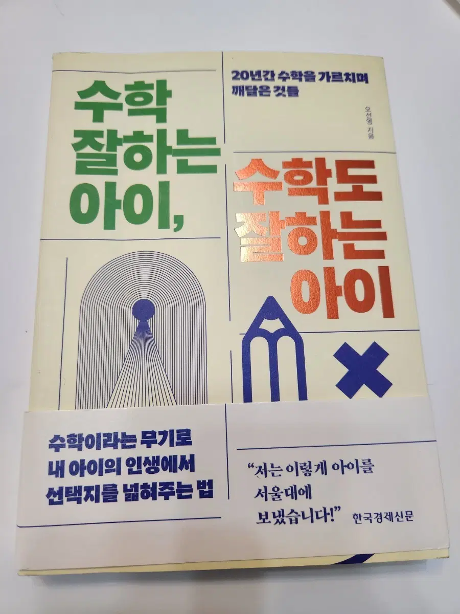 도서, 수학 잘하는 아이, 수학도 잘하는 아이