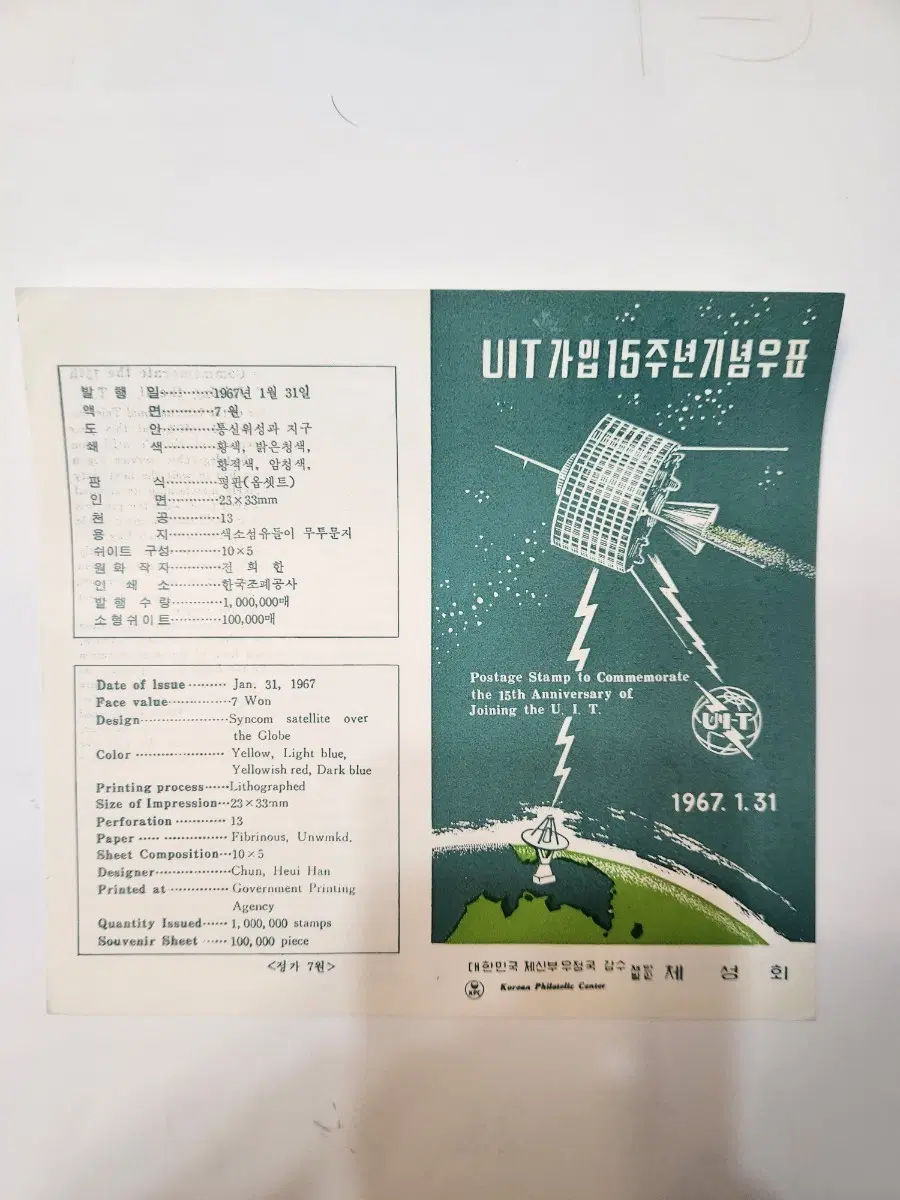 안내장 UIT 가입 15주년 기념우표 1967년 1월 31일