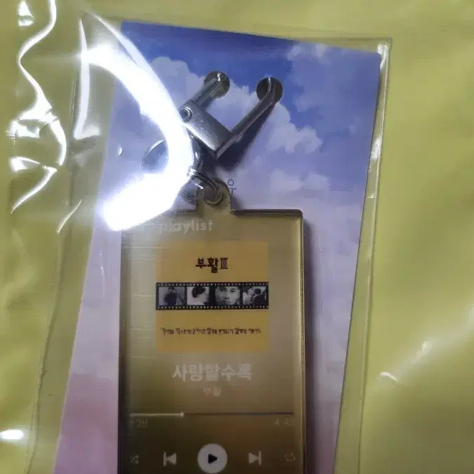 부활 사랑할수록 키링