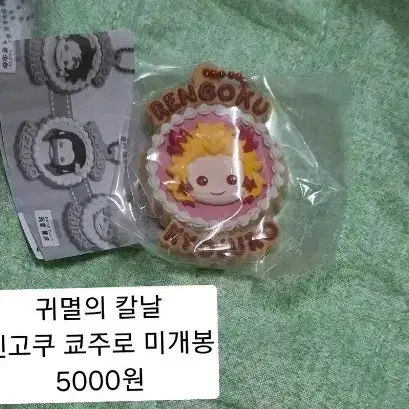 귀멸의 칼날 렌고쿠 쿄주로 쿠키 키링 가챠