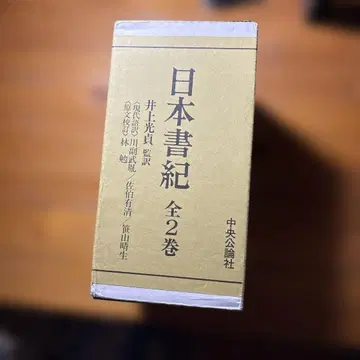 일본서기 전 2권 중앙공론사 이노우에 미츠사다 감수