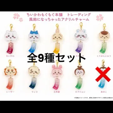 치이카와 (먼작귀) 모구모구 본점 풍경이 되어버렸다 아크릴 참 전 9종 세트
