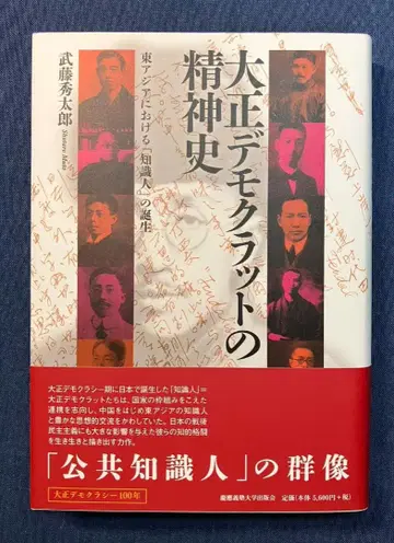 [초판 미독] 다이쇼 데모크라트의 정신사 동아시아에서의 [지식인]의 탄생