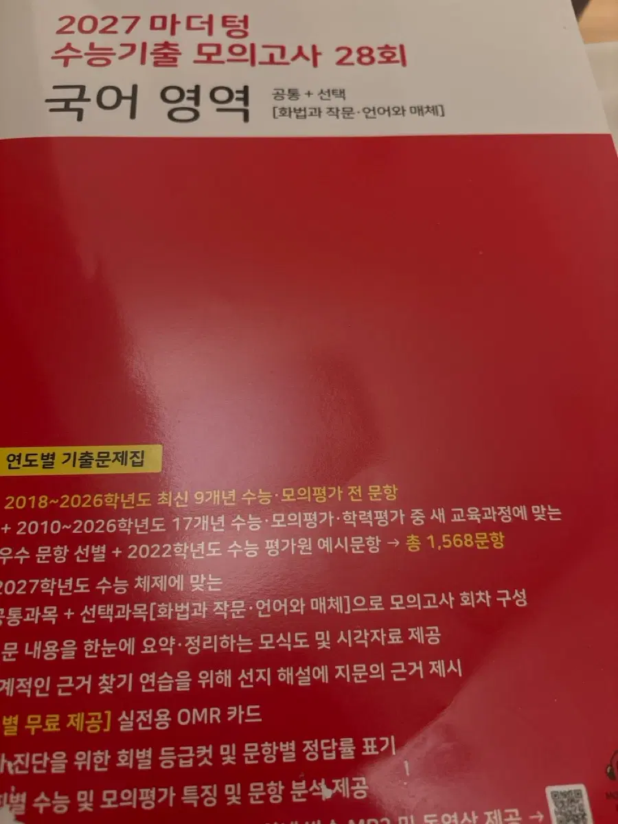 2027 마더텅 수능기출 모의고사 28회 국어영역