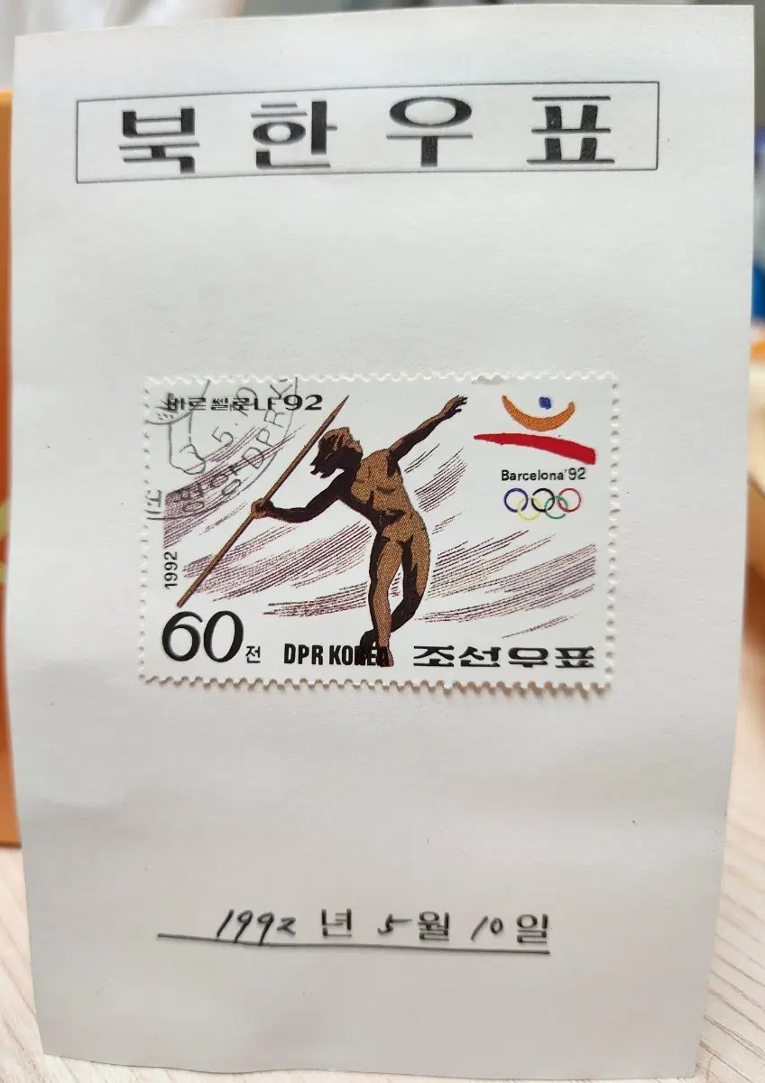 북한 우표 바르셀로나 올림픽 60전
