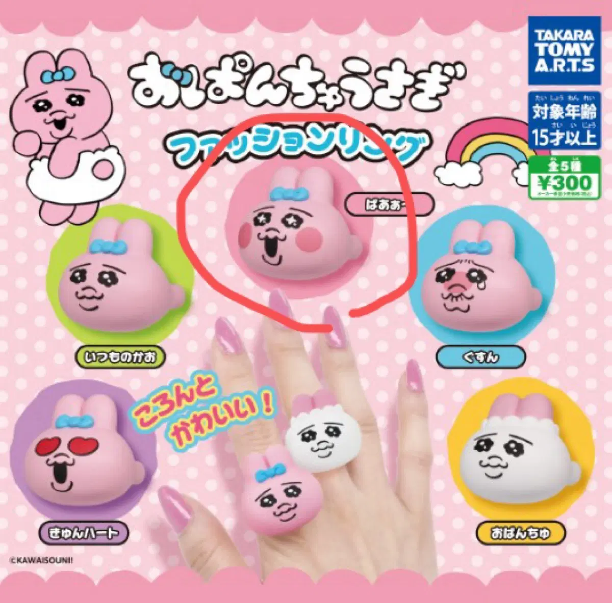 오빤쮸 우사기 빤쮸토끼 반지 가챠