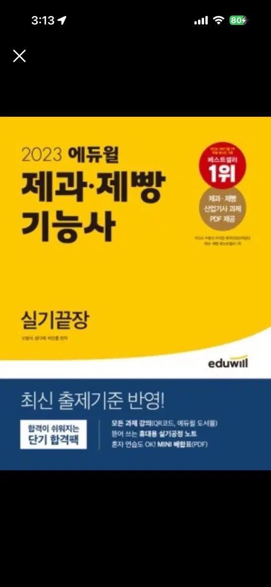 에듀윌 제과제빵 실기책