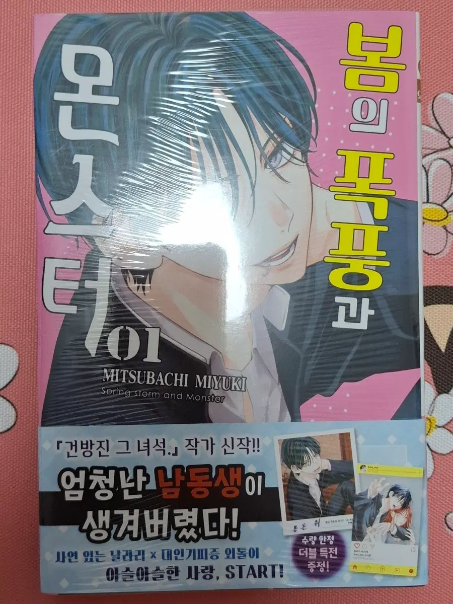 봄의 폭풍과 몬스터 1 초판 미개봉