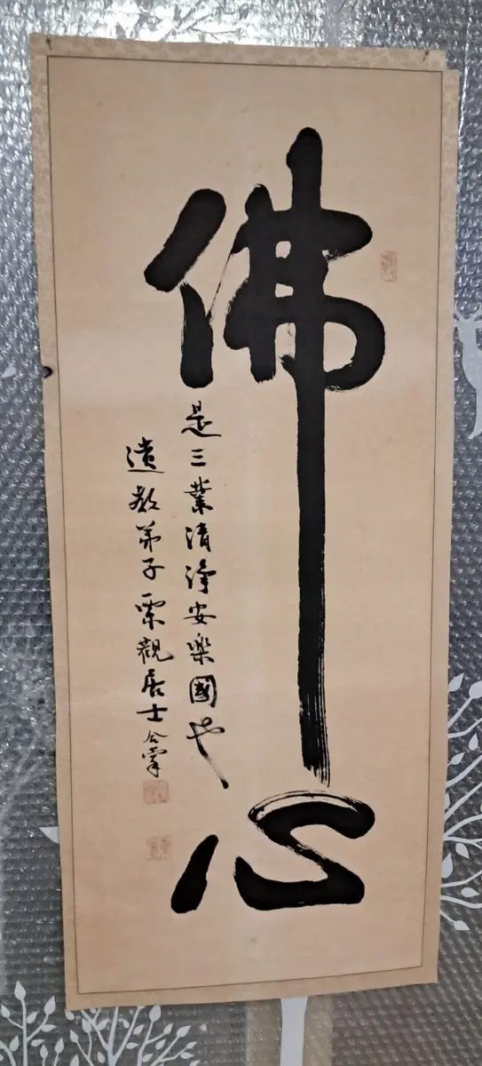 불심 서예글