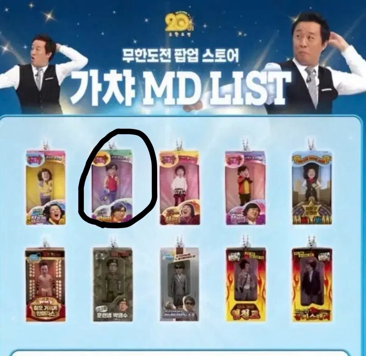 무한도전 20주년 팝업 박명수 키링 양도
