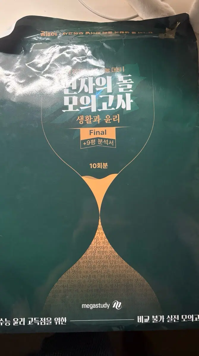 현자의돌 모의고사 생활과 윤리 파이널