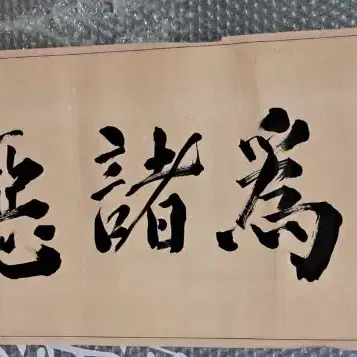 옛날 서예글
