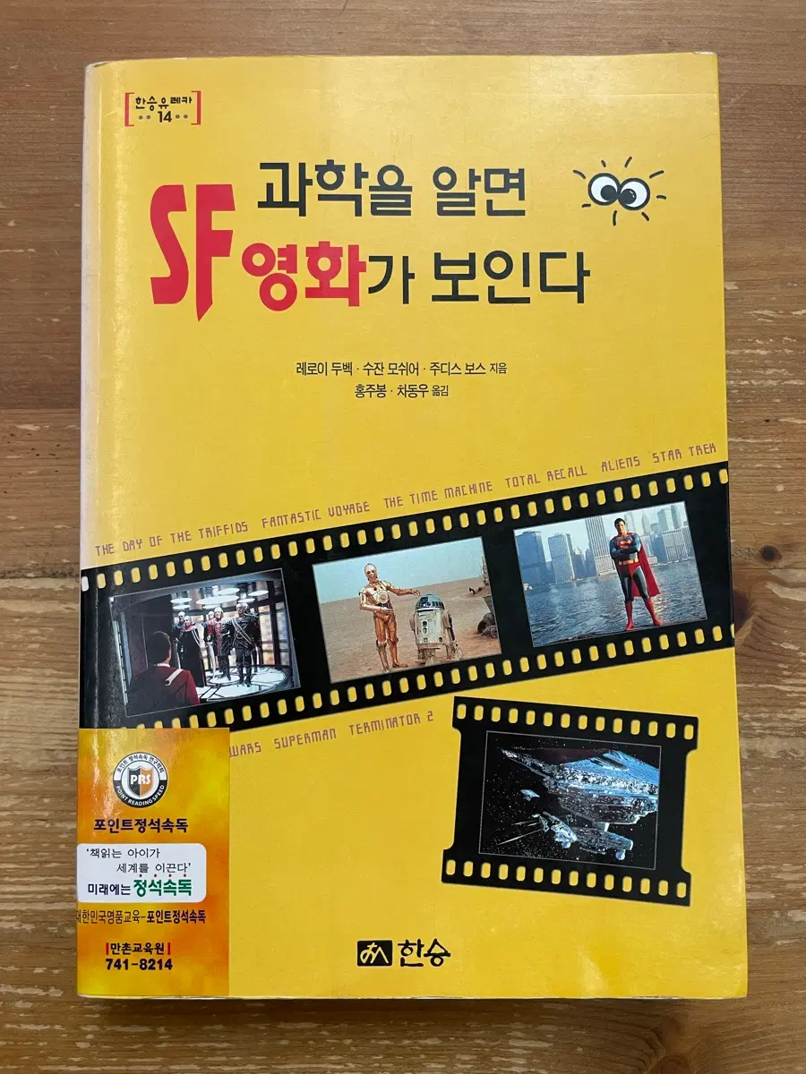 과학을 알면 SF영화가 보인다 - 레로이 두벡