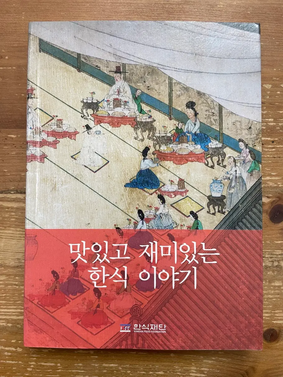 맛있고 재미있는 한식 이야기