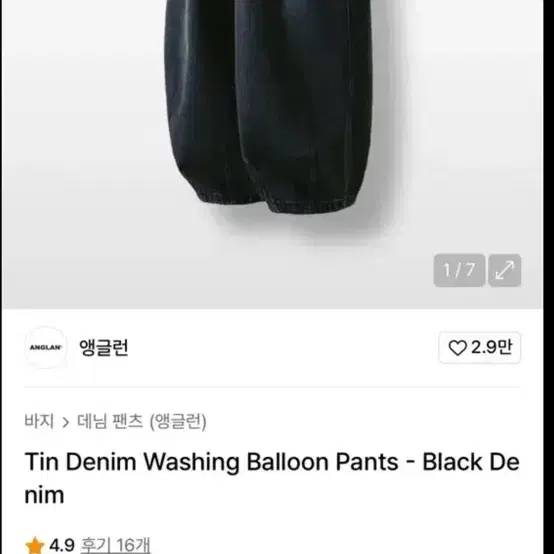앵글런 틴 데님 워싱 벌룬 팬츠 블랙