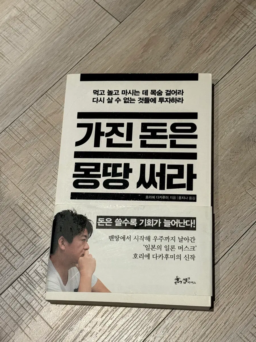 가진 돈은 몽땅 써라 책