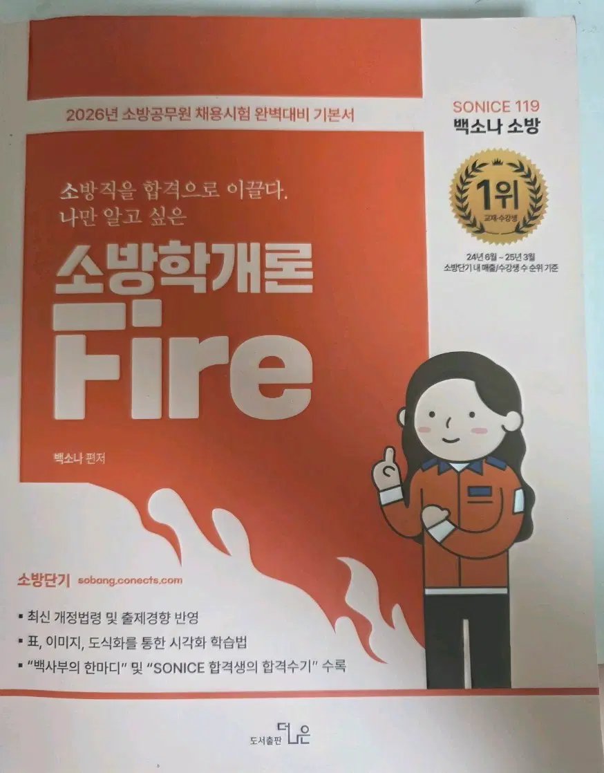 소방공무원 시험 소방학개론 기본서 팝니다